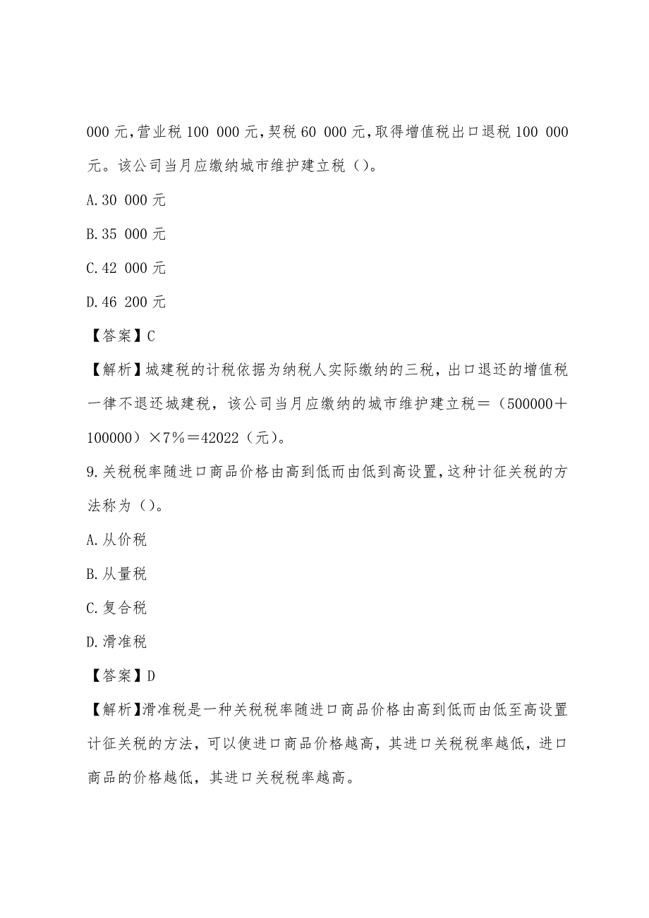 2022年CPA《税法》旧制度考试真题(2).docx_第2页