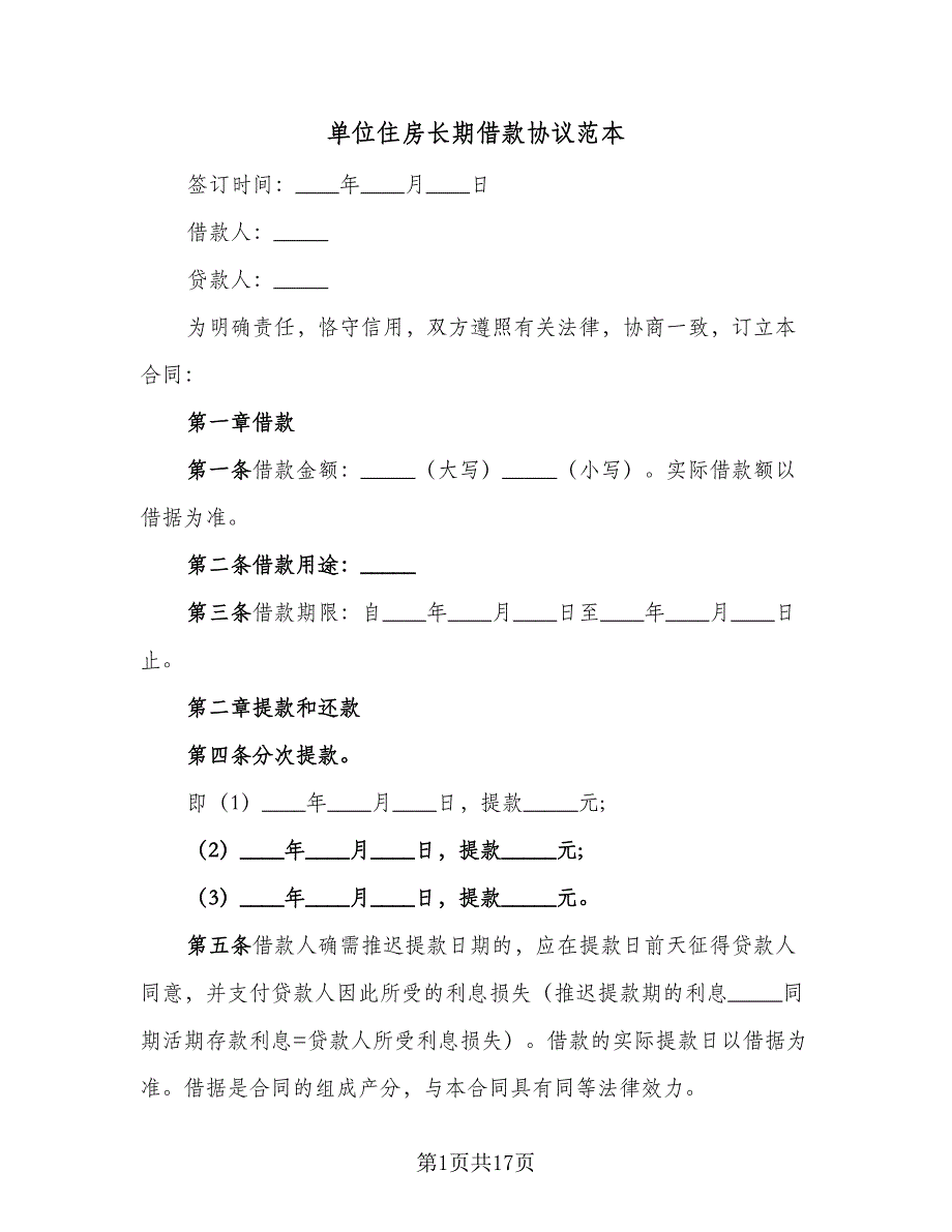 单位住房长期借款协议范本（四篇）.doc_第1页