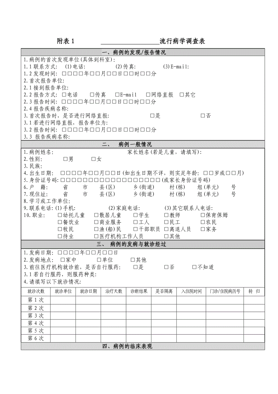 流行病学调查表_第1页