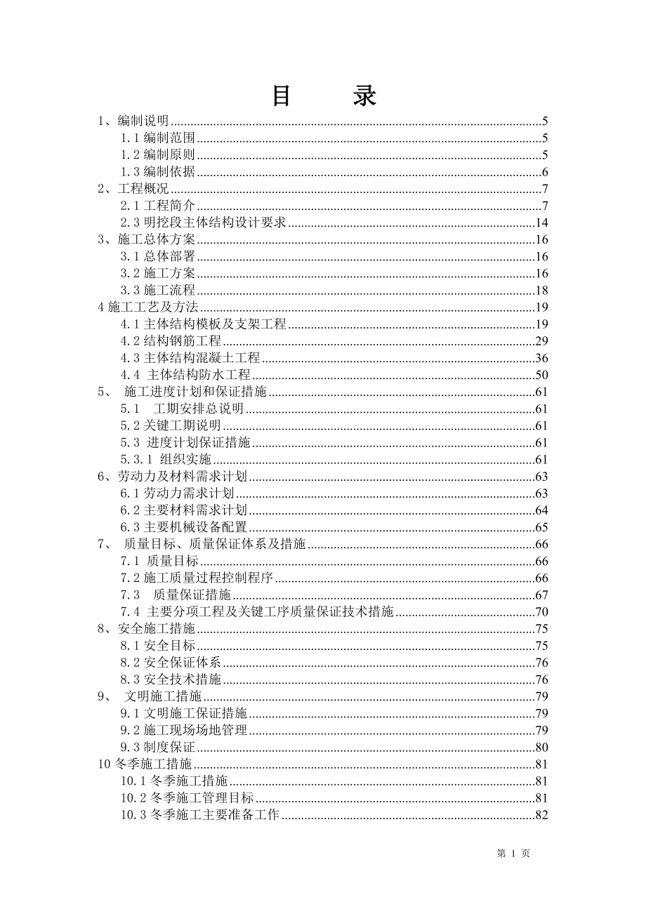 主体施工方案（DOC79页）_第1页