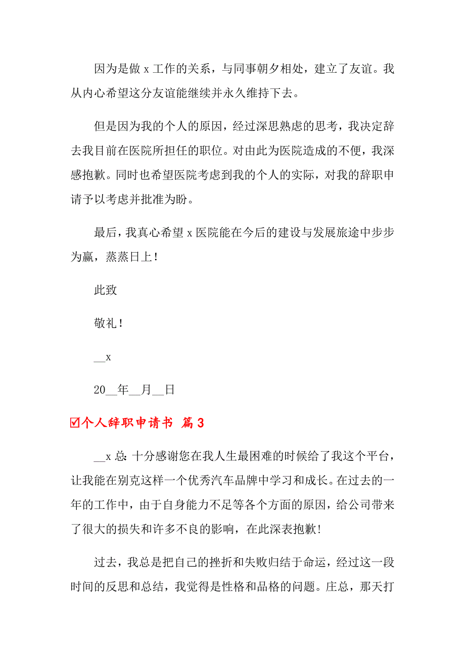 个人辞职申请书五篇_第3页