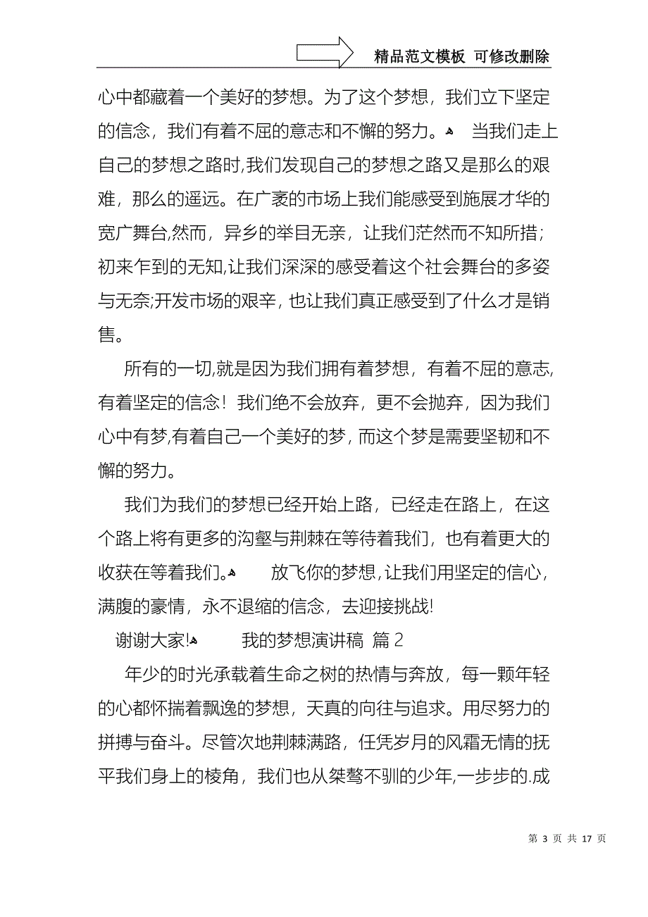 实用我的梦想演讲稿锦集9篇_第3页