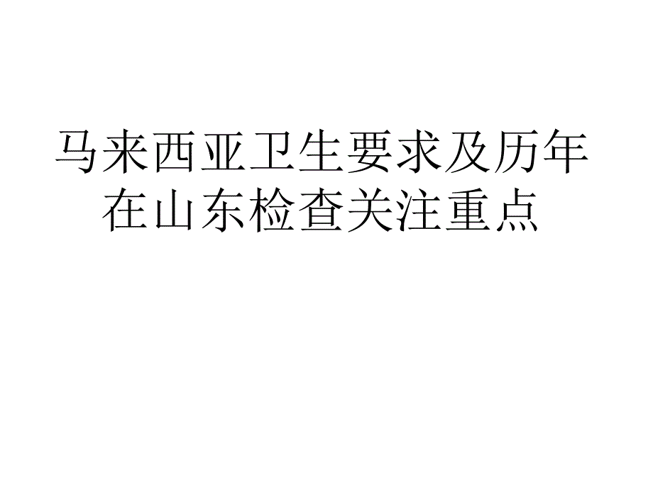 马来西亚卫生要求及历年在山东检查关注重点_第1页