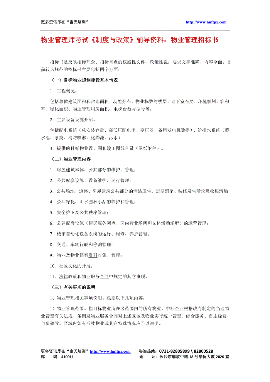 物业管理师考试《制度与政策》辅导资料：物业管理招标书（天选打工人）.docx_第1页