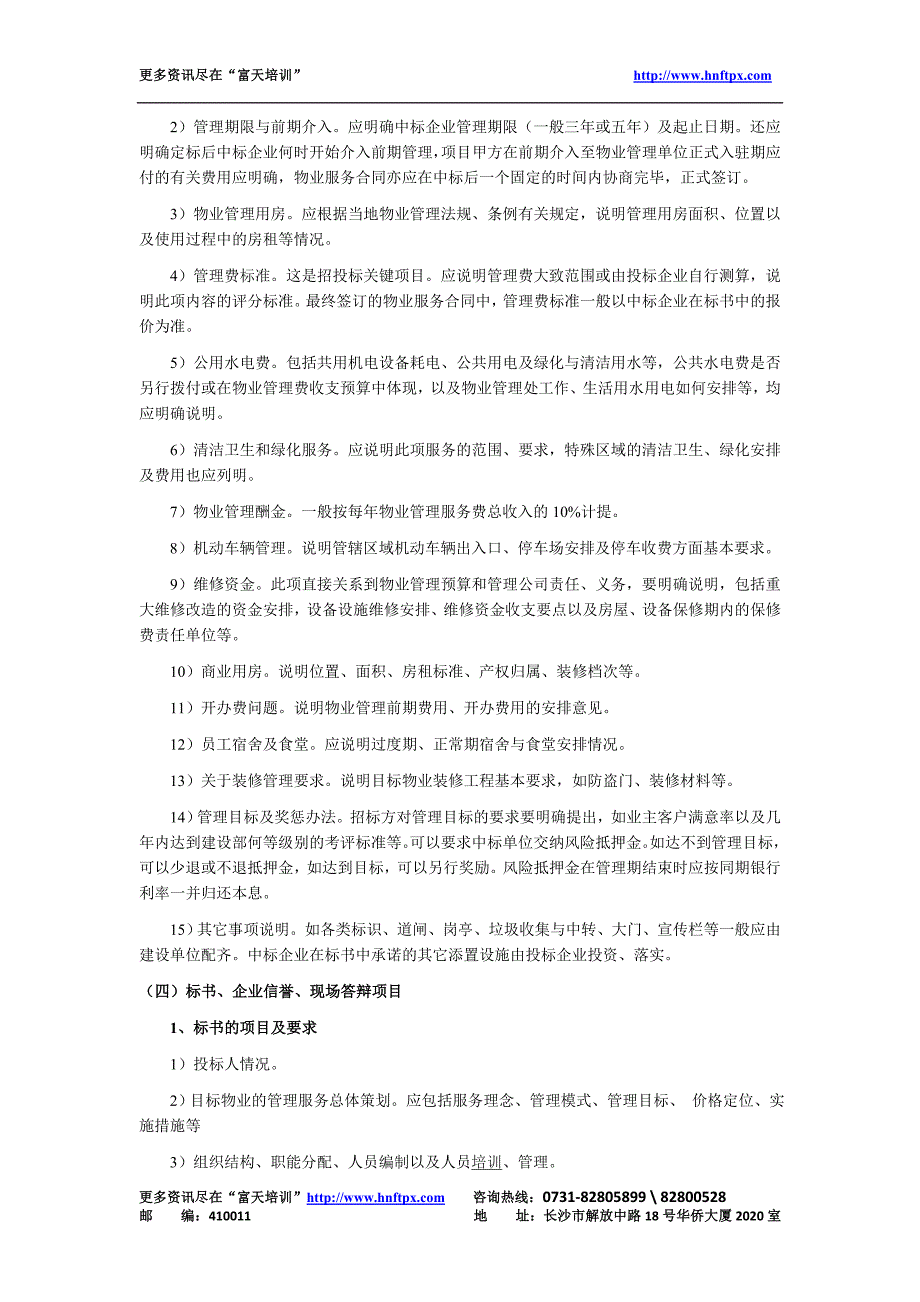 物业管理师考试《制度与政策》辅导资料：物业管理招标书（天选打工人）.docx_第2页