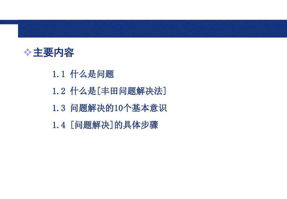 丰田问题解决方法TBP课件_第3页