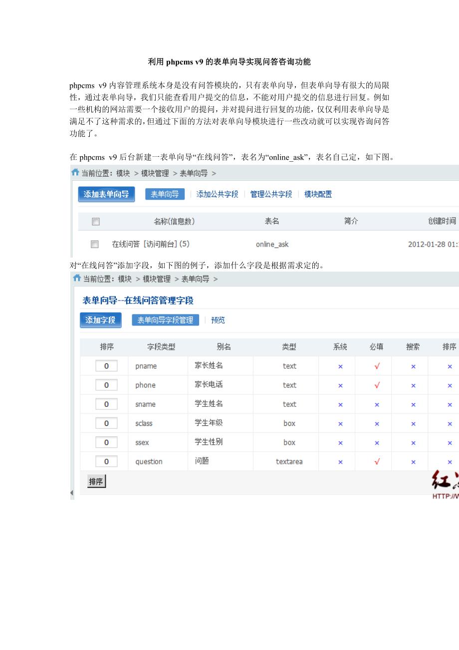 利用phpcms v9的表单向导实现问答咨询功能.doc_第1页