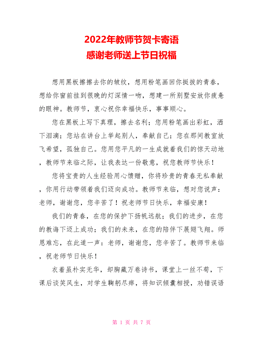 2022年教师节贺卡寄语 感谢老师送上节日祝福_第1页