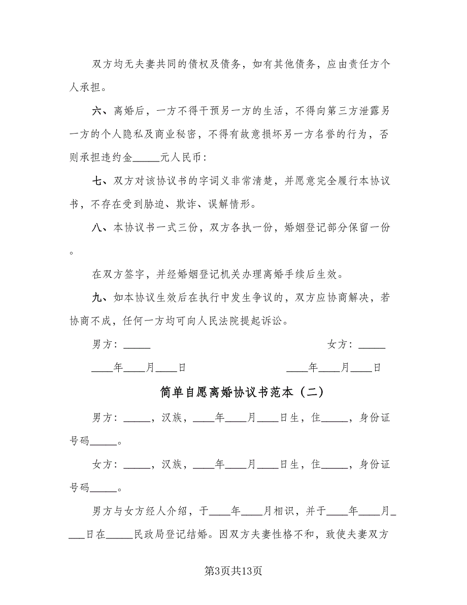 简单自愿离婚协议书范本（八篇）_第3页