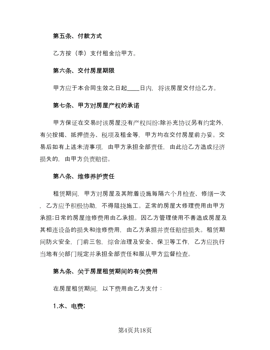 出租房屋合同例文（5篇）.doc_第4页