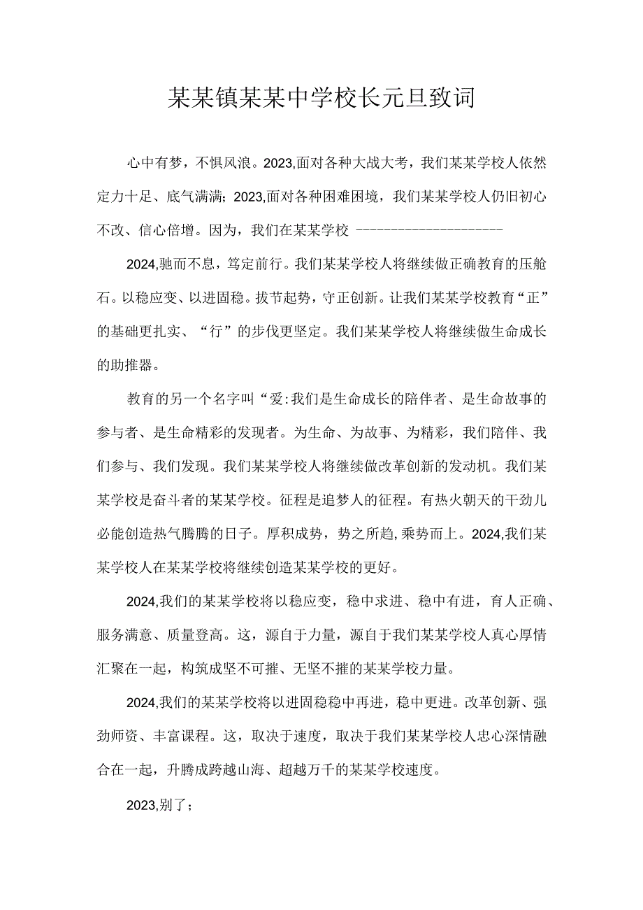 某某镇某某中学校长元旦致词_第1页