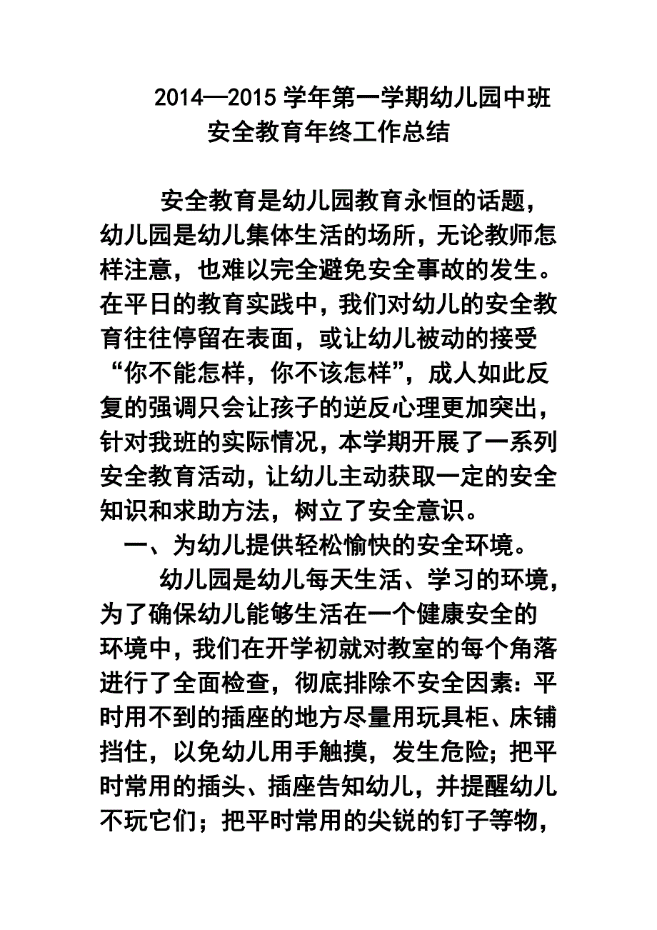 —第一学期幼儿园中班安全教育年终工作总结3_第1页