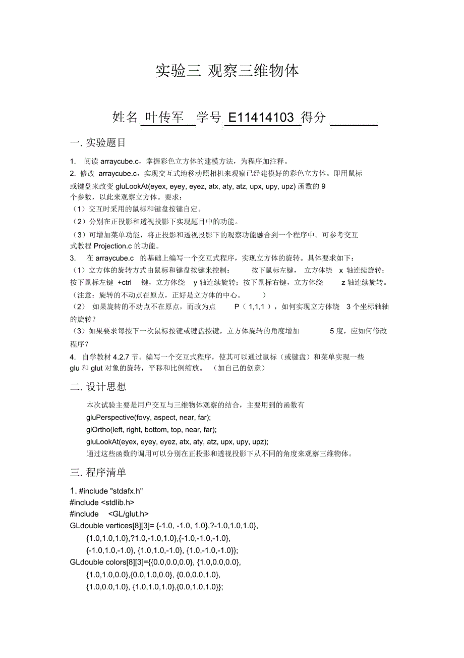 实验三观察三维物体分析_第1页