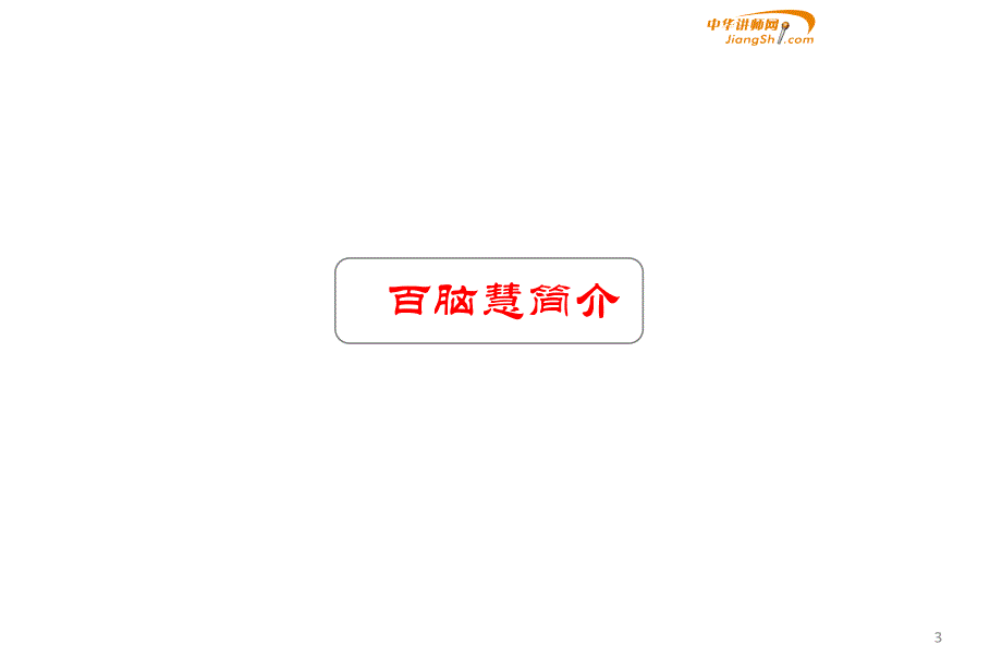 盛斌子家居建材咨询培训O2O云平台营销_第3页