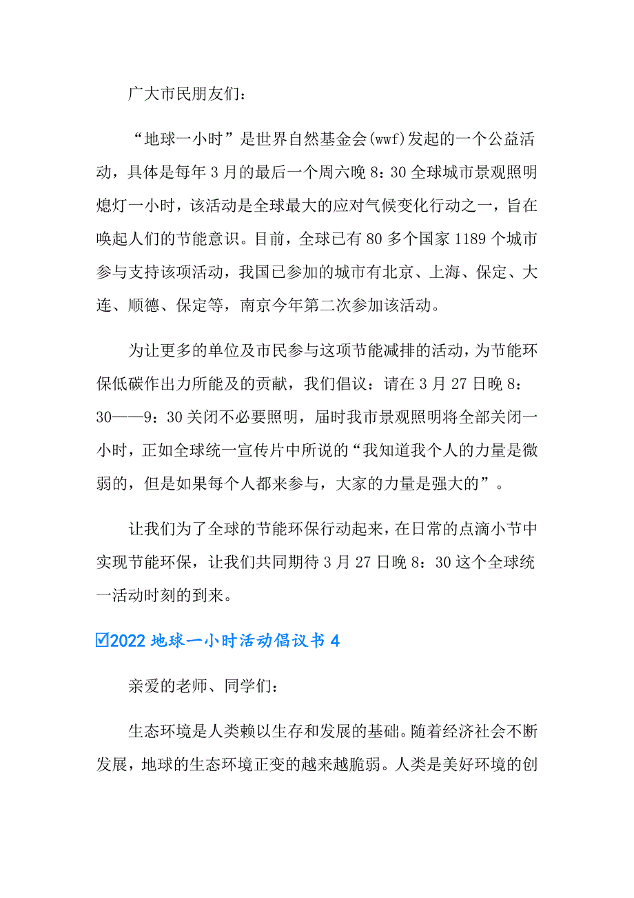 【汇编】2022地球一小时活动倡议书_第4页