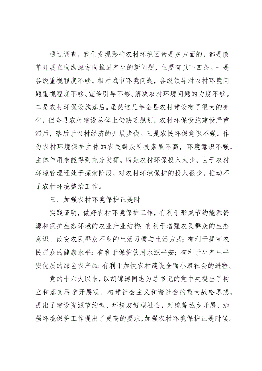 2023年当前农村环境工作调查汇报新编.docx_第3页