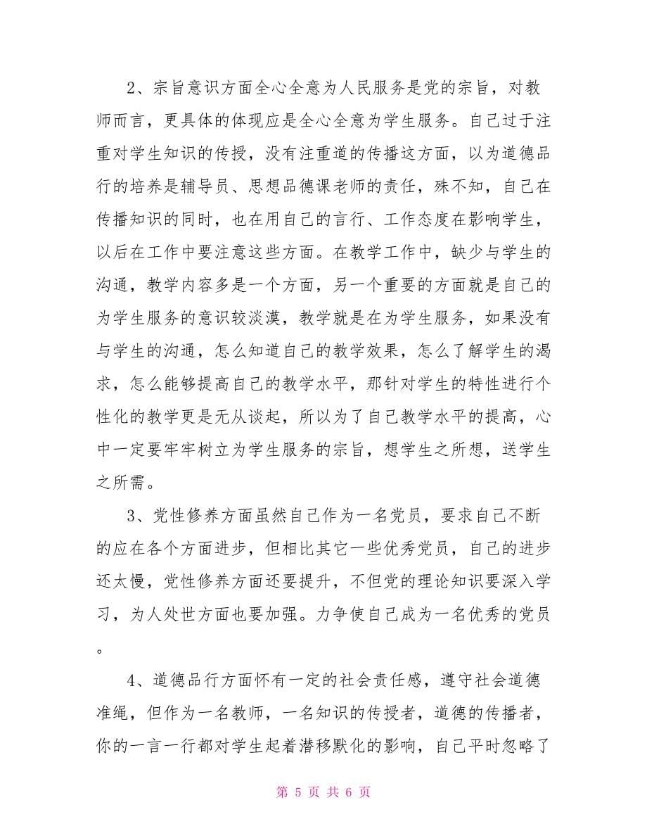 教师党员四风问题自查报告范文精选_第5页