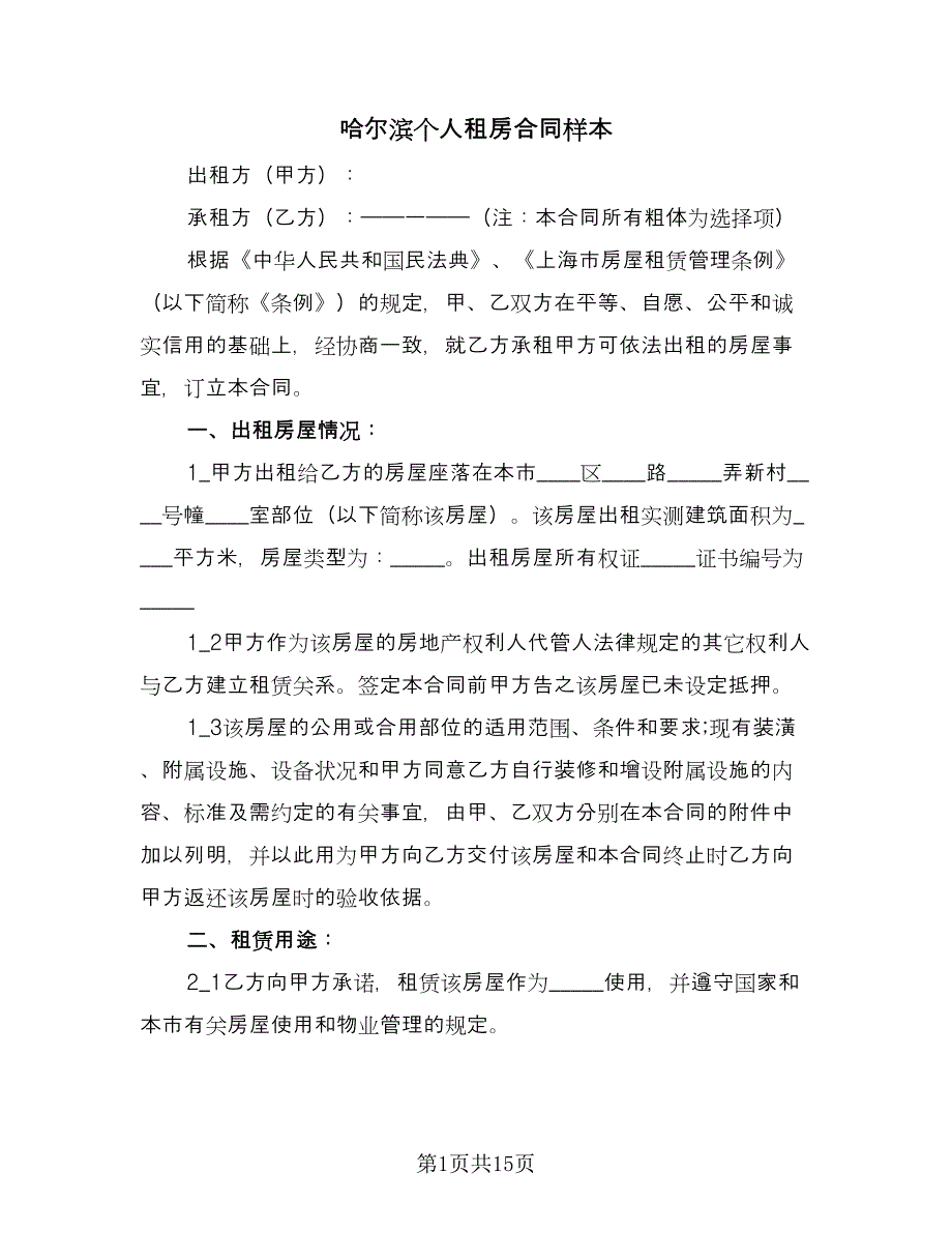 哈尔滨个人租房合同样本（5篇）_第1页