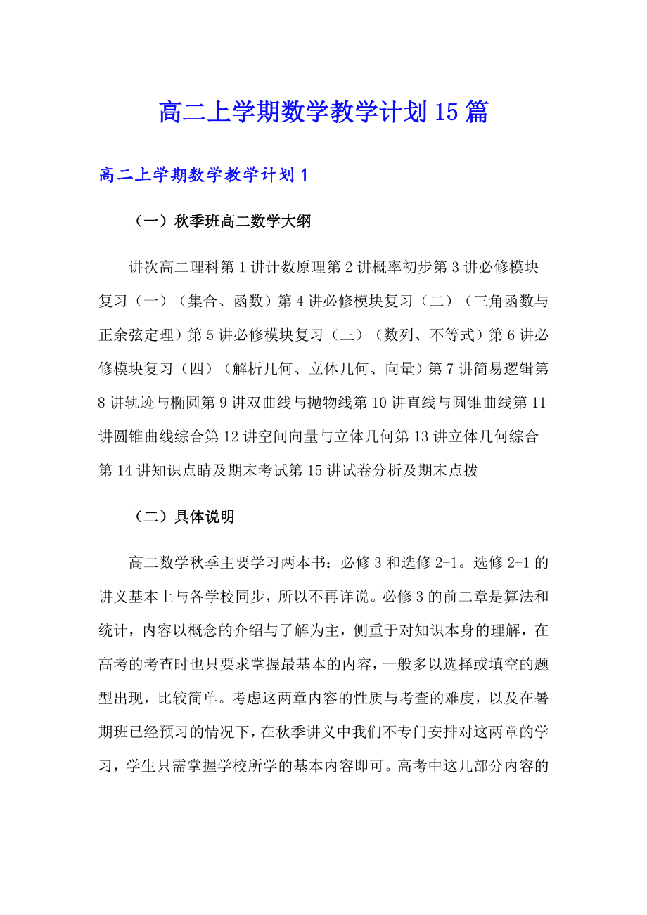 高二上学期数学教学计划15篇_第1页