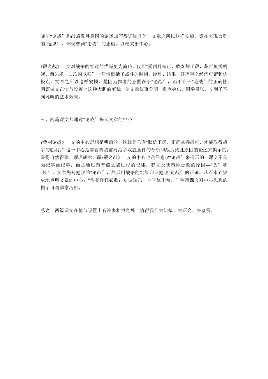 异曲同工妙在“论战”──《殽之战》与《曹刿论战》情节设置比较谈_第2页