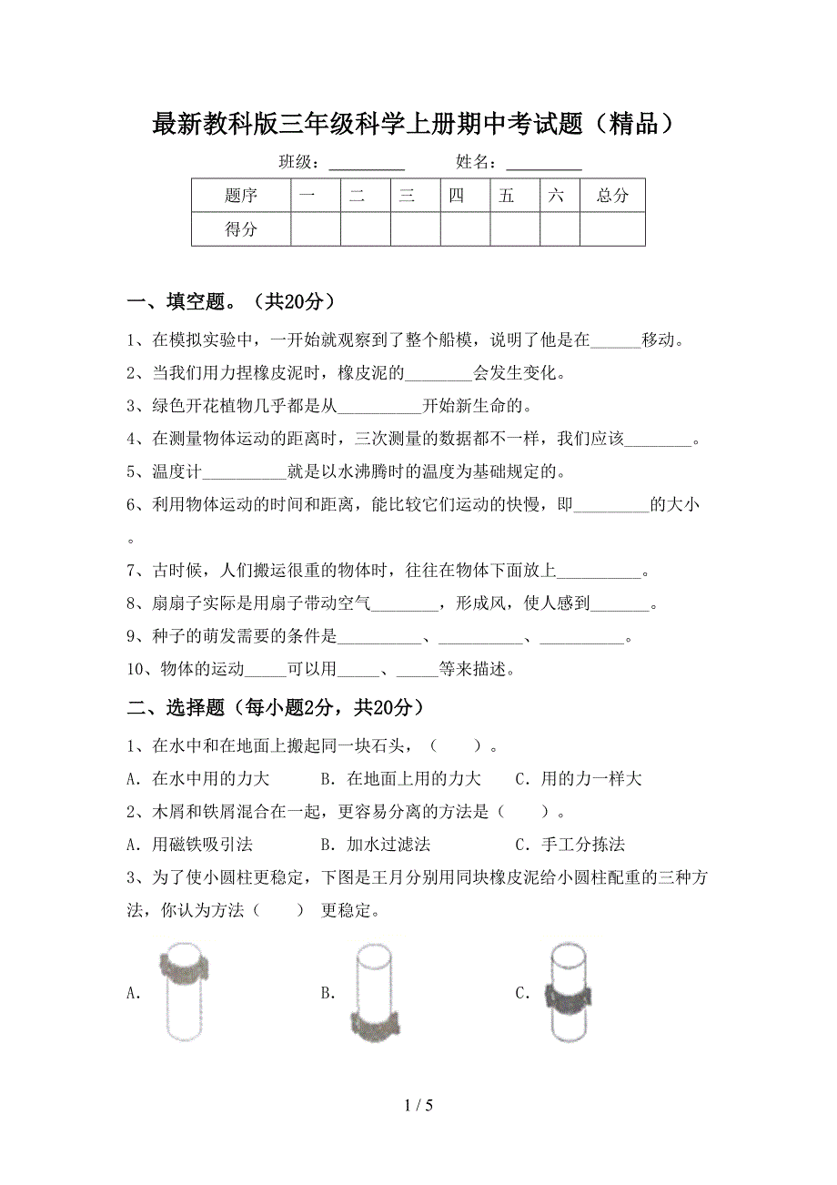 最新教科版三年级科学上册期中考试题(精品).doc_第1页