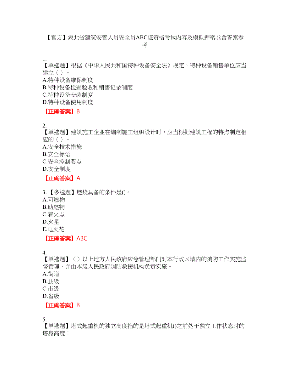 【官方】湖北省建筑安管人员安全员ABC证资格考试内容及模拟押密卷含答案参考66_第1页