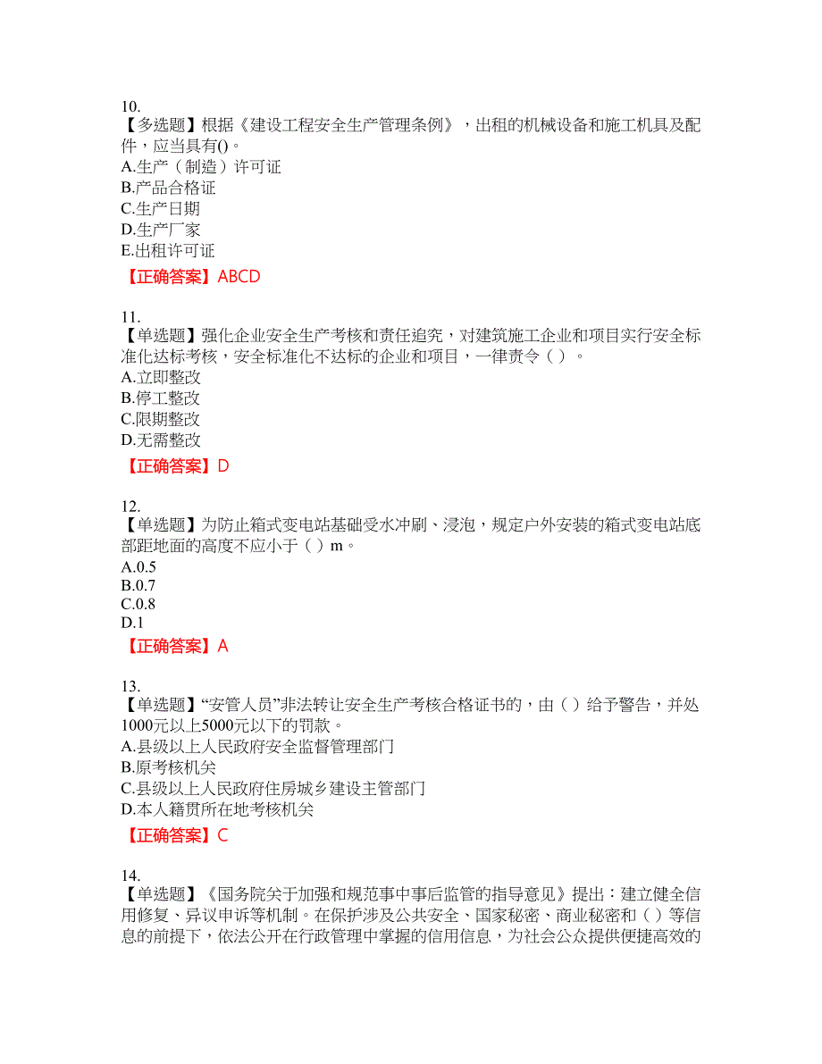 【官方】湖北省建筑安管人员安全员ABC证资格考试内容及模拟押密卷含答案参考66_第3页