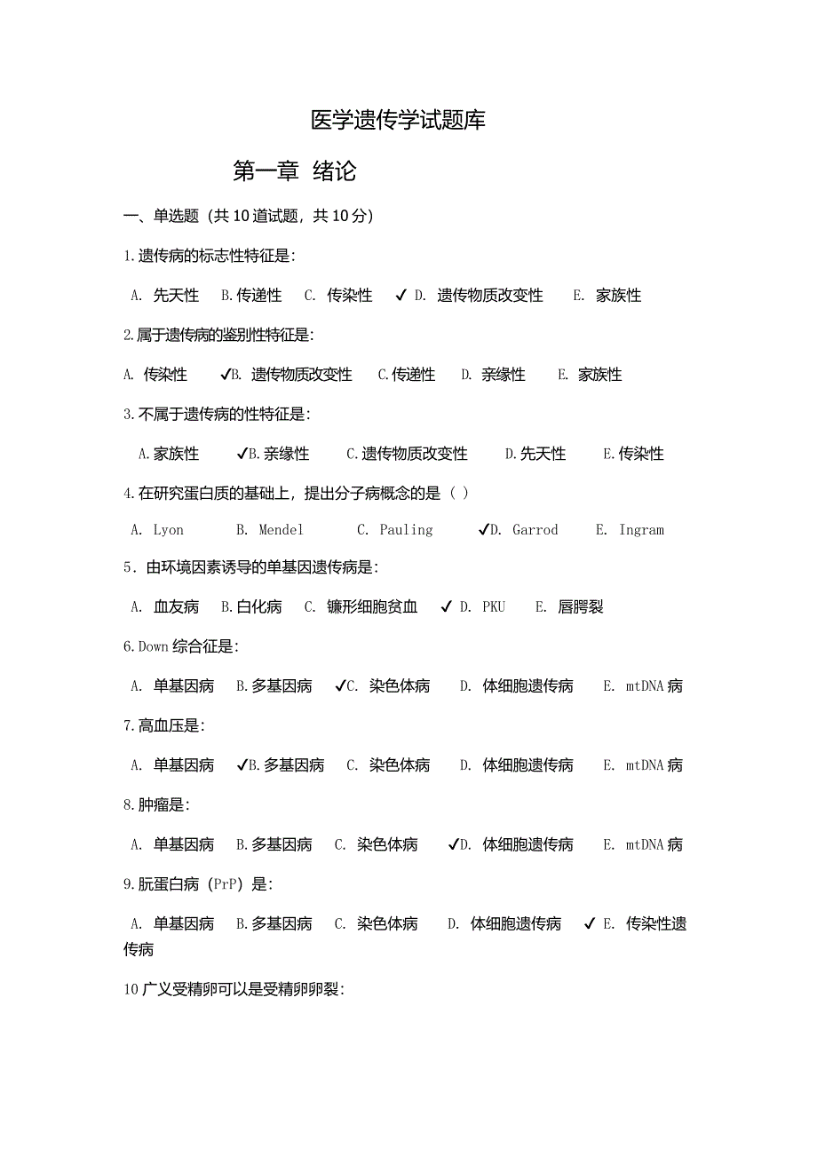 医学遗传学题库.doc_第1页