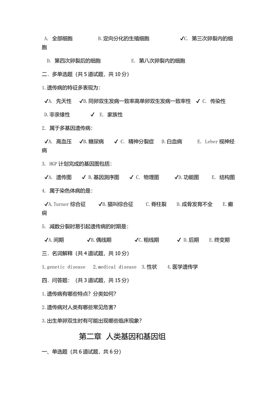 医学遗传学题库.doc_第2页