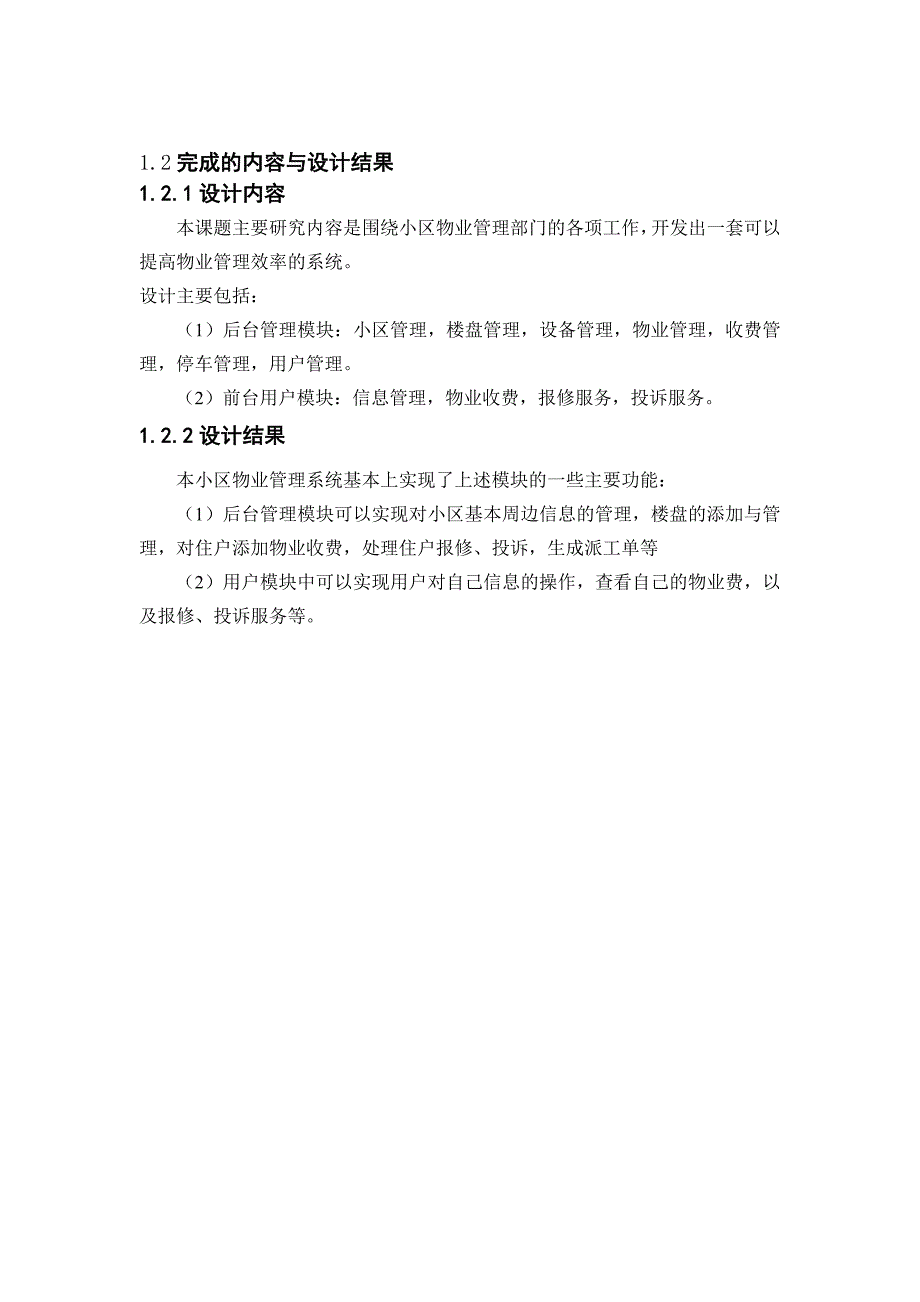 软件管理系统类精品物业管理系统设计_第3页