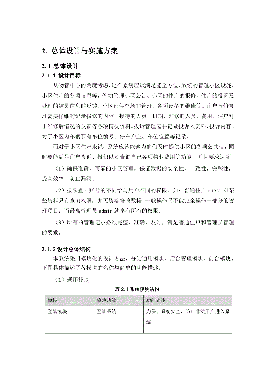 软件管理系统类精品物业管理系统设计_第4页