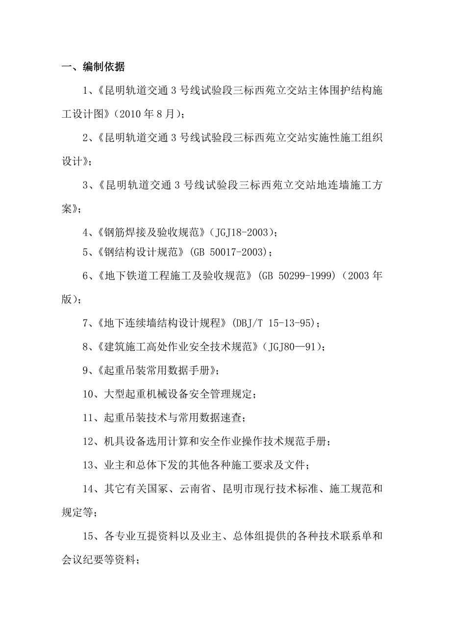 西苑立交站明挖顺作法地下连续墙钢筋笼吊装方案_第1页