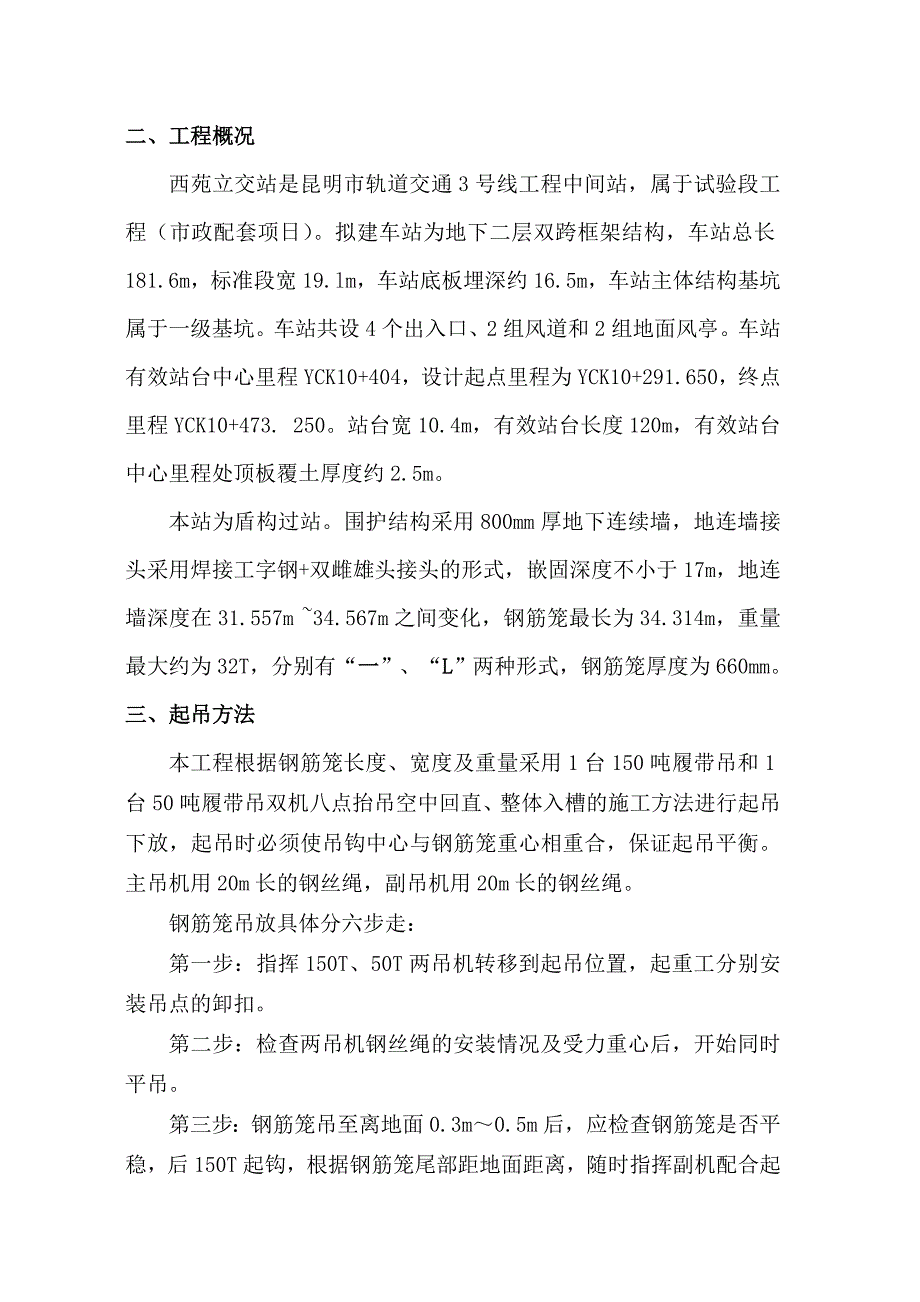 西苑立交站明挖顺作法地下连续墙钢筋笼吊装方案_第2页