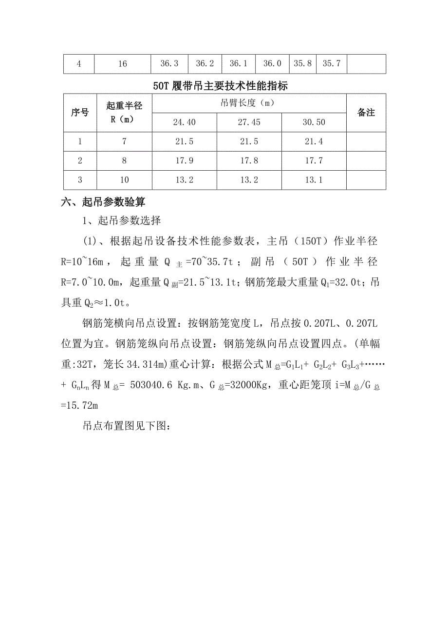 西苑立交站明挖顺作法地下连续墙钢筋笼吊装方案_第5页