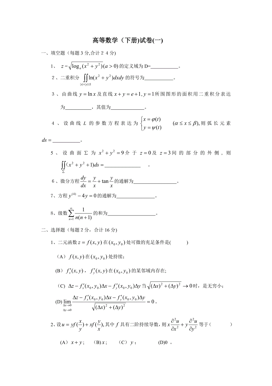 高等数学下册试题及答案解析_第1页
