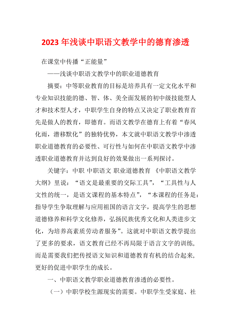 2023年浅谈中职语文教学中的德育渗透_第1页