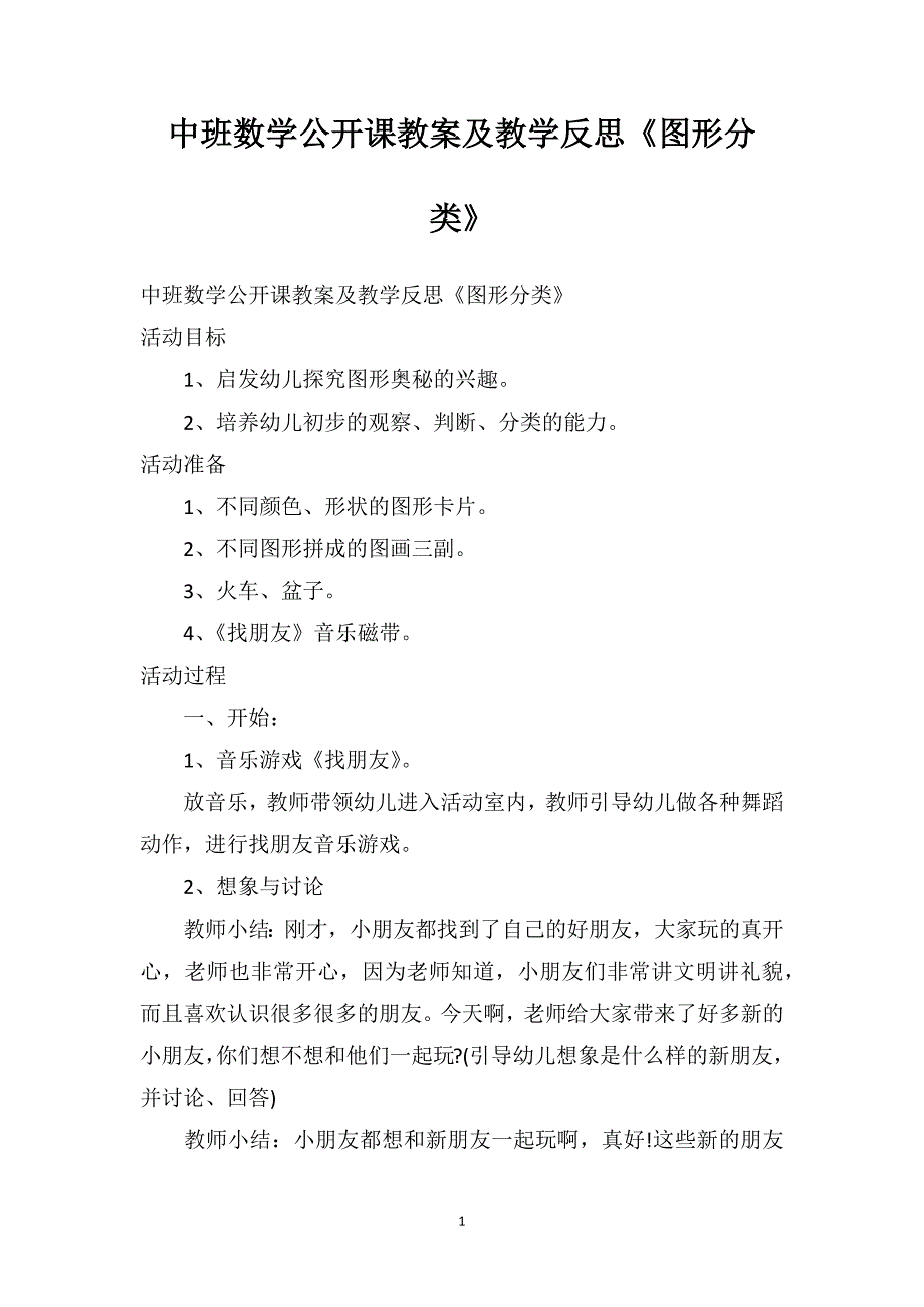 中班数学公开课教案及教学反思《图形分类》_第1页