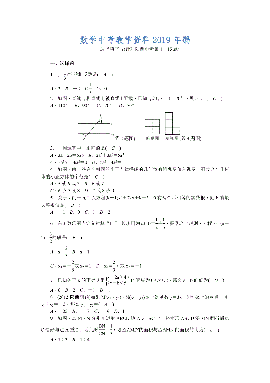 陕西省中考数学复习针对性训练：选择填空五(针对陕西中考第1－15题)_第1页