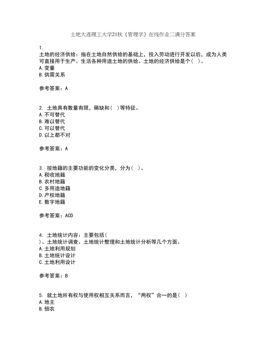 土地大连理工大学21秋《管理学》在线作业二满分答案1_第1页