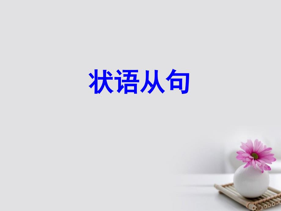 2018年高考英语一轮复习 第二部分 专题复习 一、语法 12.状语从句课件 外研版_第1页