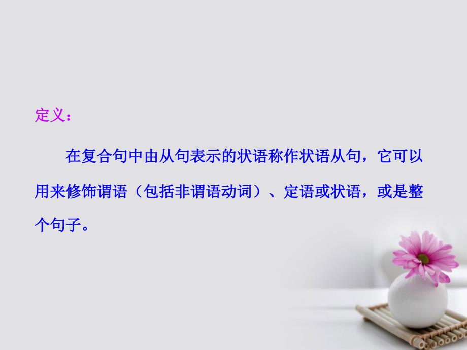 2018年高考英语一轮复习 第二部分 专题复习 一、语法 12.状语从句课件 外研版_第2页