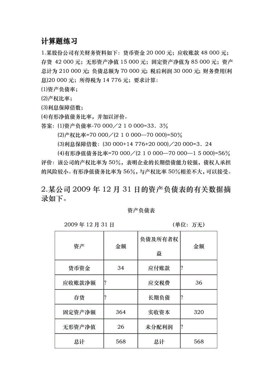 财务报表分析计算_第1页