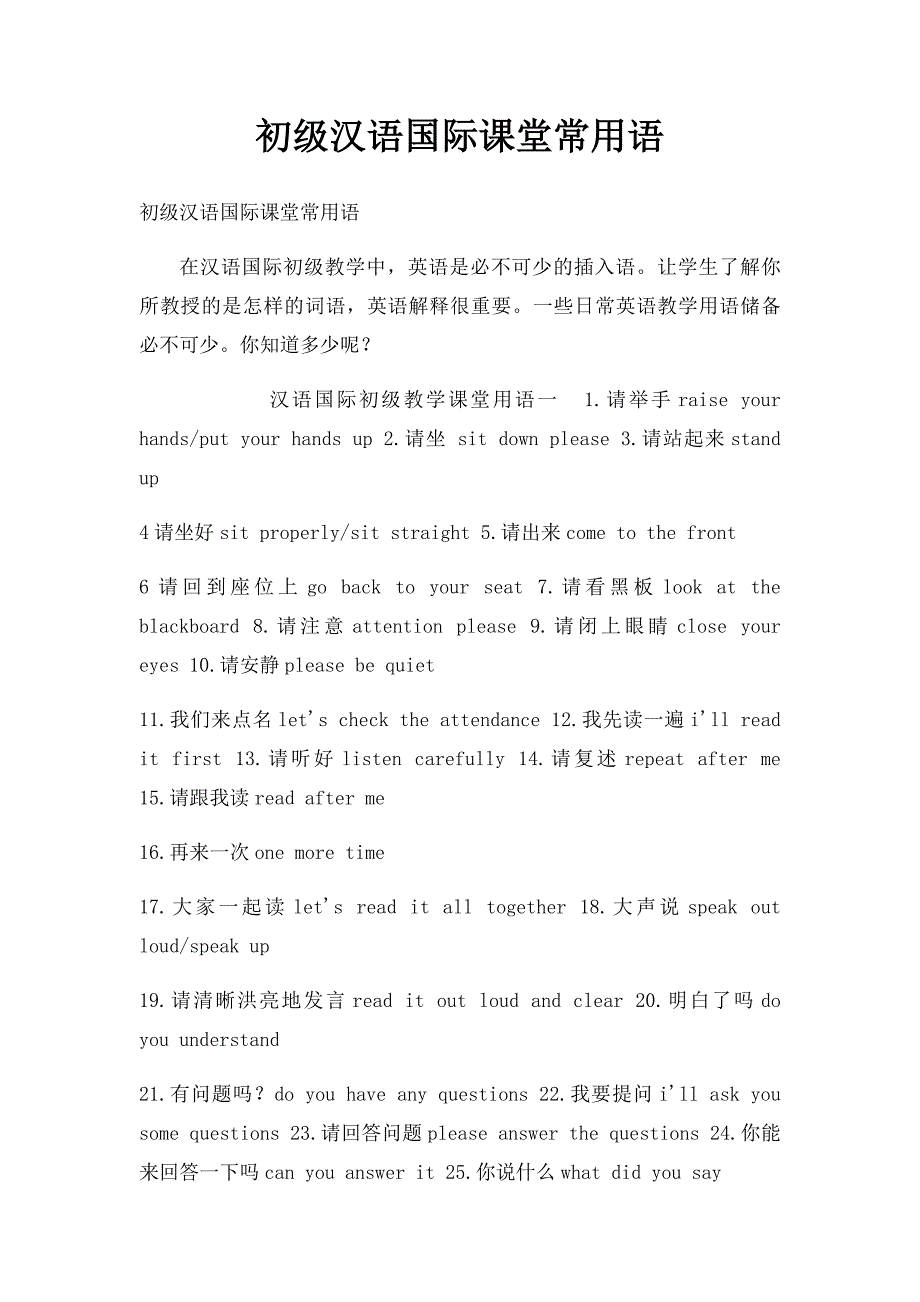 初级汉语国际课堂常用语_第1页