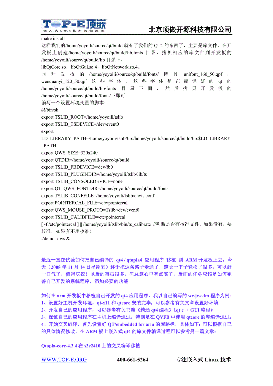 最具体的QT4移植ARM9开发板方法_第4页