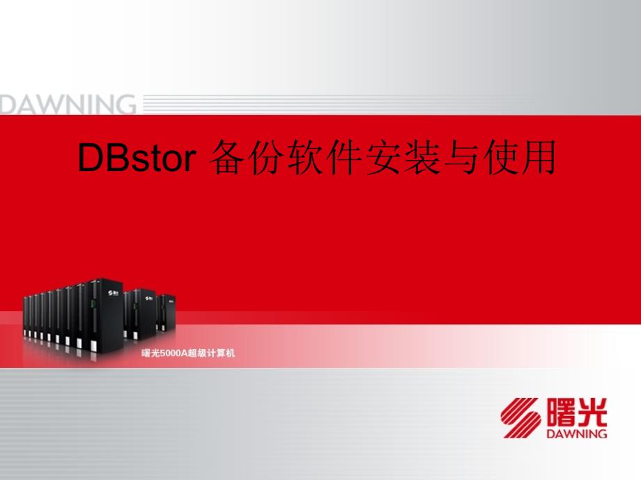 DBstor软件安装与使用V_第1页