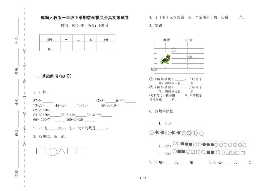 部编人教版一年级下学期数学摸底全真期末试卷.docx_第1页