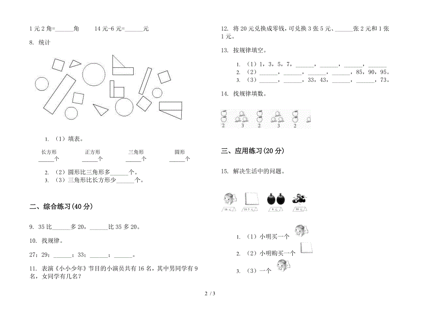 部编人教版一年级下学期数学摸底全真期末试卷.docx_第2页