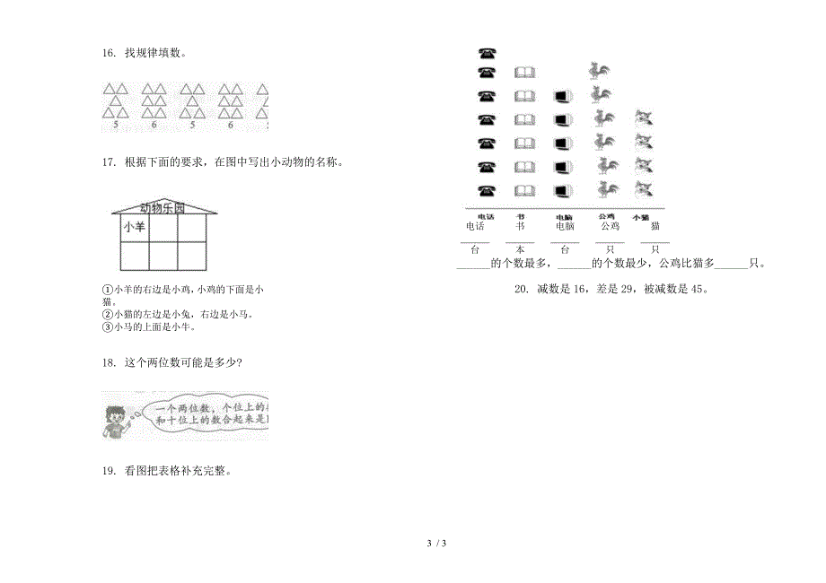 部编人教版一年级下学期数学摸底全真期末试卷.docx_第3页