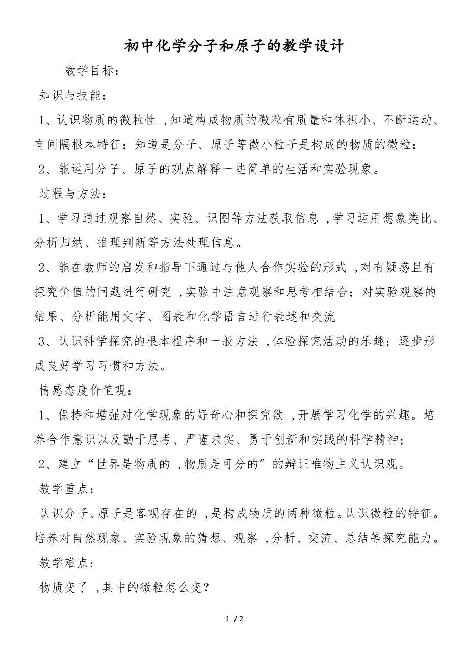 初中化学分子和原子的教学设计_第1页