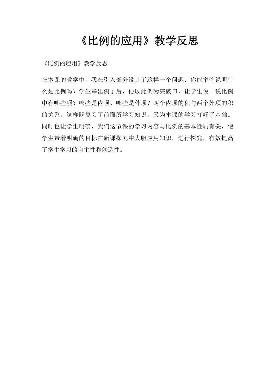 《比例的应用》教学反思_第1页